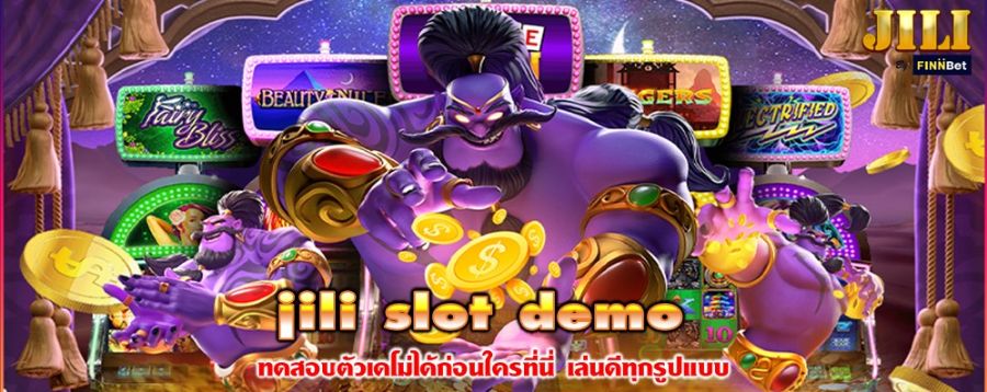 jili slot demo ทดสอบตัวเดโม่ได้ก่อนใครที่นี่ เล่นดีทุกรูปแบบ